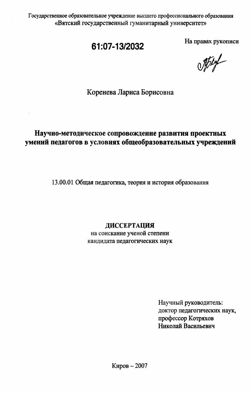 Научно-методическое сопровождение развития проектных умений педагогов в условиях общеобразовательных учреждений