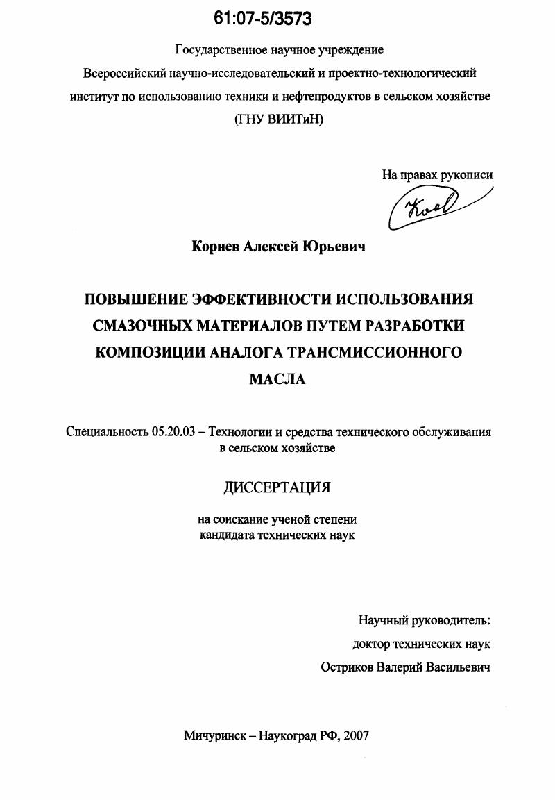 скачать диссертацию Повышение эффективности использования смазочных материалов путем разработки композиции аналога трансмиссионного масла Повышение эффективности использования смазочных материалов путем разработки композиции аналога трансмиссионного масла