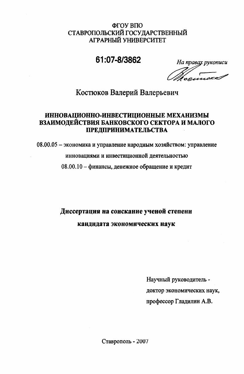 Инновационно-инвестиционные механизмы взаимодействия банковского сектора и малого предпринимательства