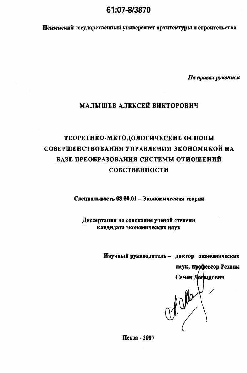 Теоретико-методологические основы совершенствования управления экономикой на базе преобразования системы отношений собственности