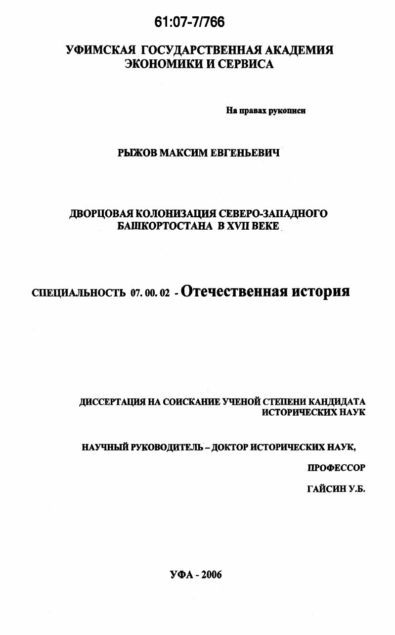скачать диссертацию Дворцовая колонизация северо-западного Башкортостана в XVII веке Дворцовая колонизация северо-западного Башкортостана в XVII веке