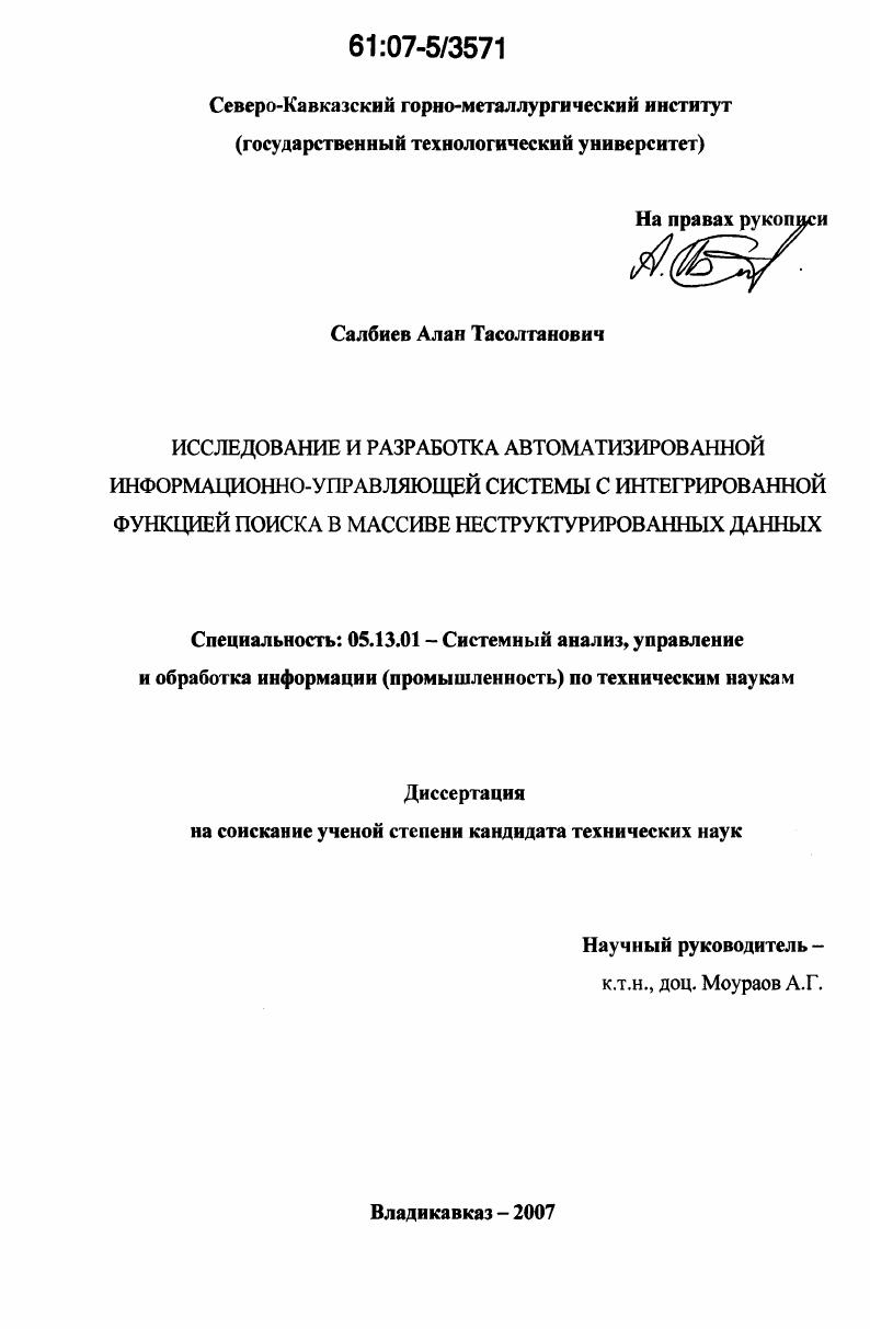 Исследование и разработка автоматизированной информационно-управляющей системы с интегрированной функцией поиска в массиве неструктурированных данных