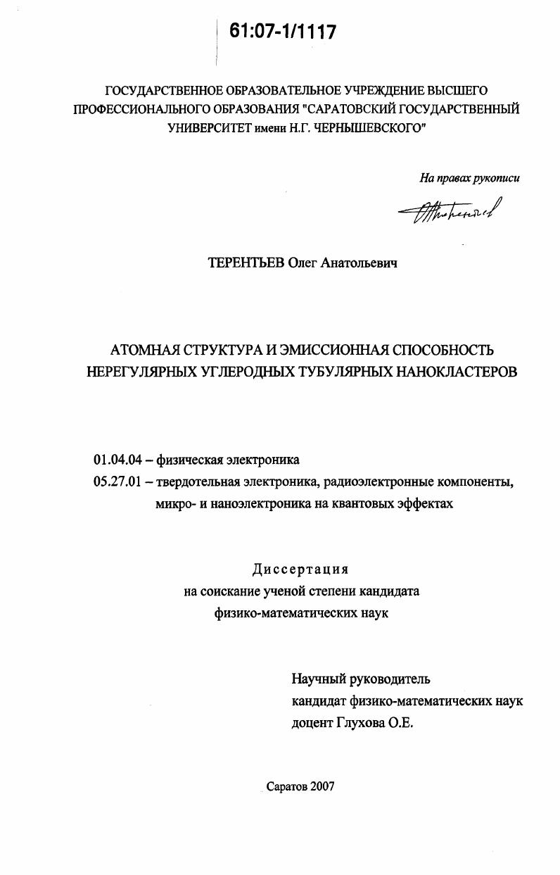 Атомная структура и эмиссионная способность нерегулярных углеродных тубулярных нанокластеров