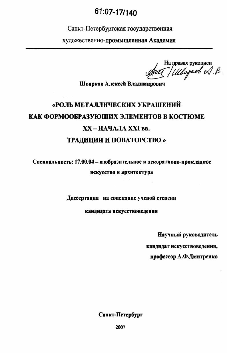 Роль металлических украшений как формообразующих элементов в костюме XX - начала XXI вв. Традиции и новаторство
