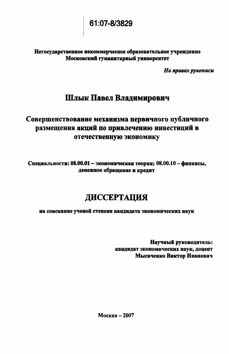 Совершенствование механизма первичного публичного размещения акций по привлечению инвестиций в отечественную экономику