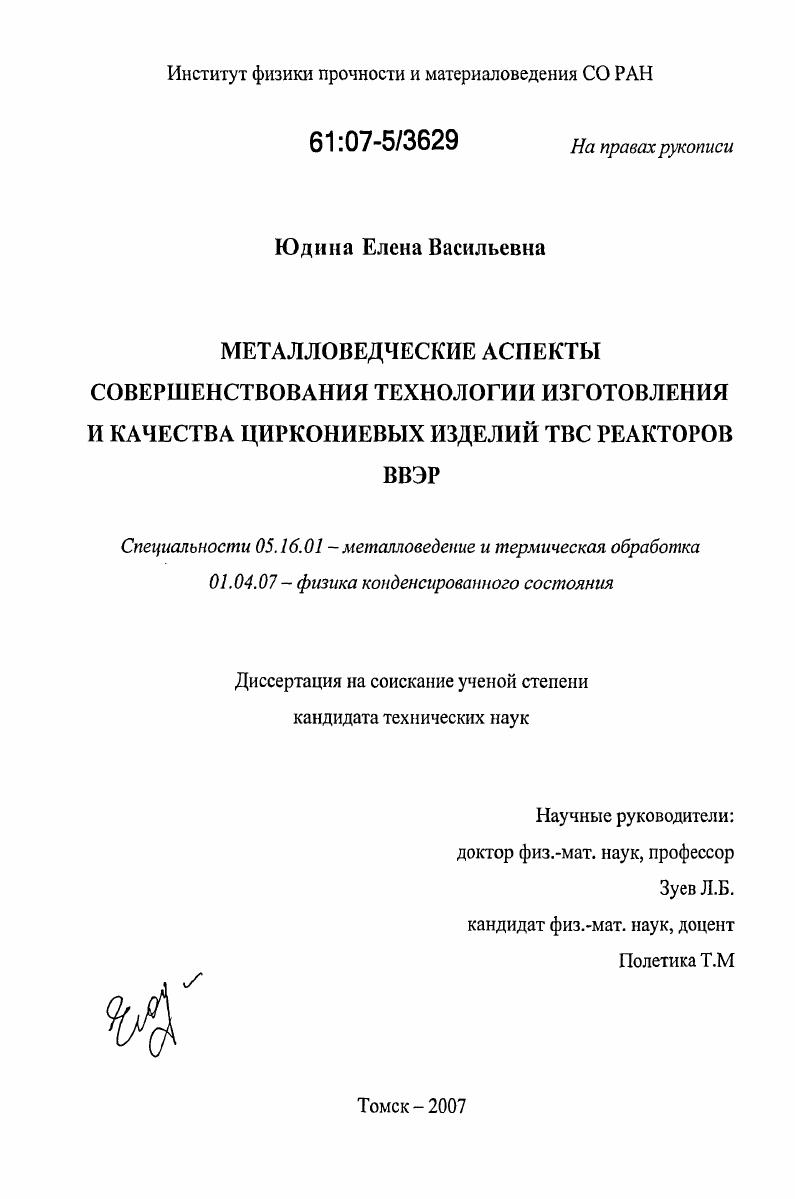 Металловедческие аспекты совершенствования технологии изготовления и качества циркониевых изделий ТВС реакторов ВВЭР