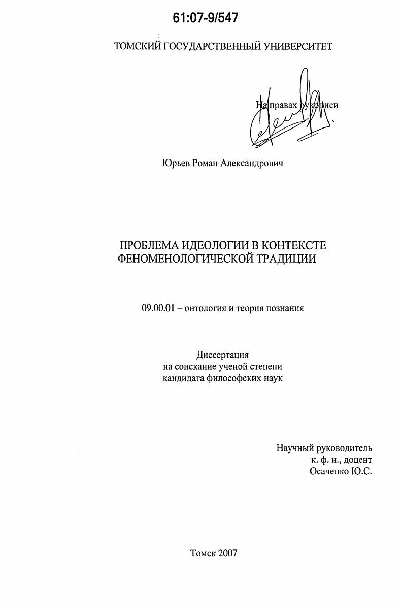 Проблема идеологии в контексте феноменологической традиции