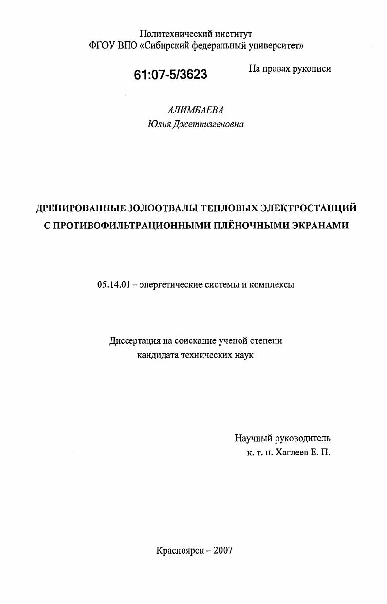 Дренированные золоотвалы тепловых электростанций с противофильтрационными плёночными экранами