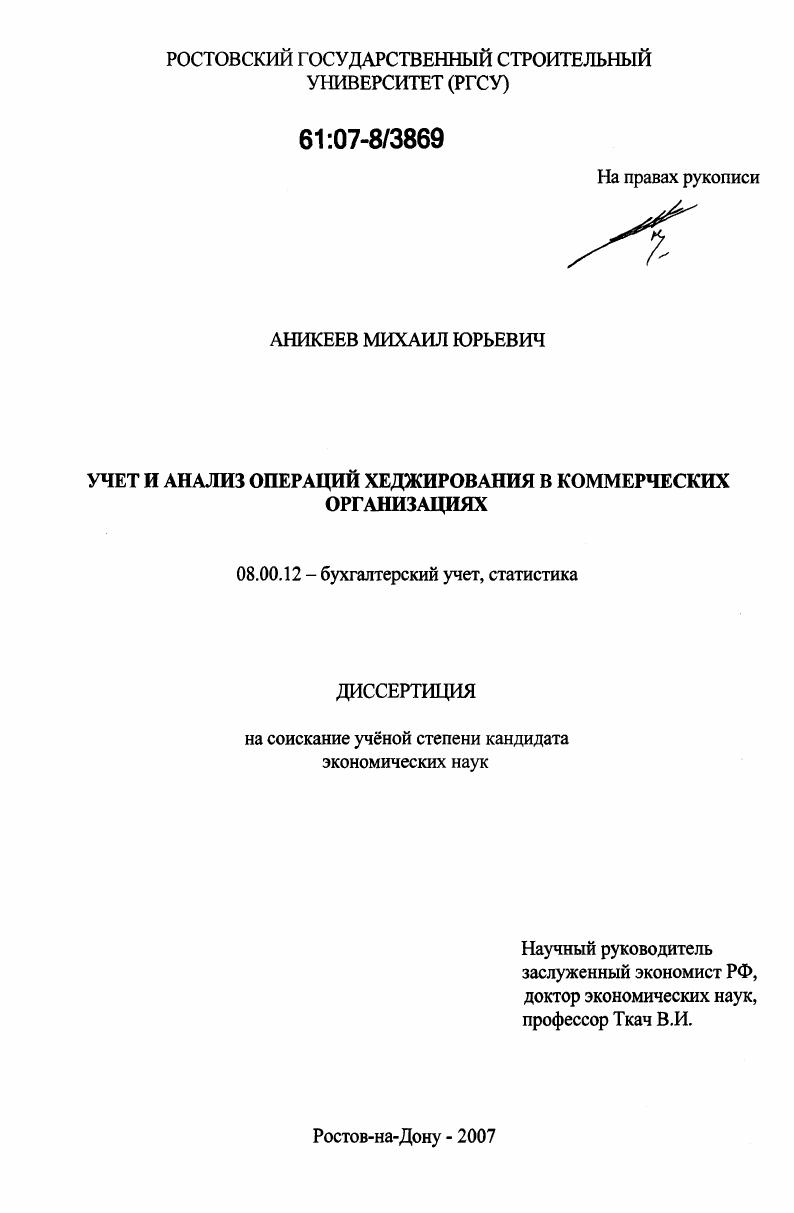 скачать диссертацию Учет и анализ операций хеджирования в коммерческих организациях Учет и анализ операций хеджирования в коммерческих организациях