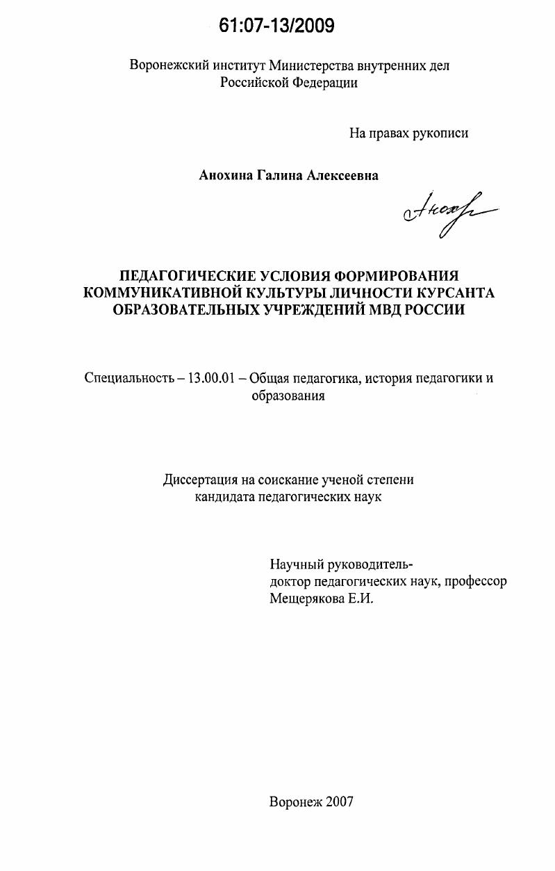 скачать диссертацию Педагогические условия формирования коммуникативной культуры личности курсанта образовательных учреждений МВД России Педагогические условия формирования коммуникативной культуры личности курсанта образовательных учреждений МВД России