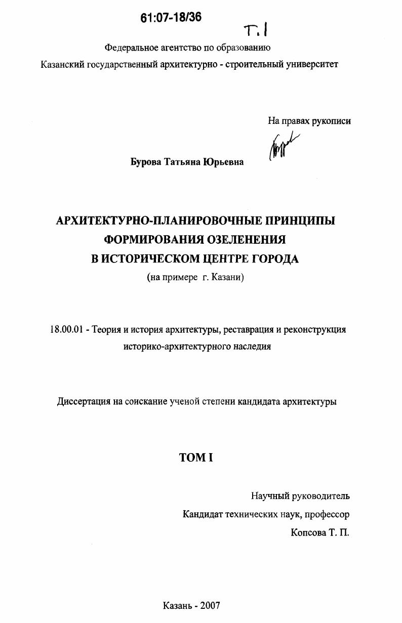 Архитектурно-планировочные принципы формирования озеленения в историческом центре города : на примере г. Казани