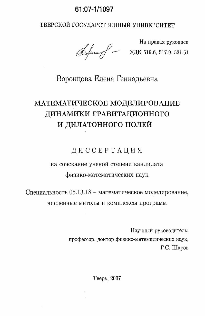 скачать диссертацию Математическое моделирование динамики гравитационного и дилатонного полей Математическое моделирование динамики гравитационного и дилатонного полей