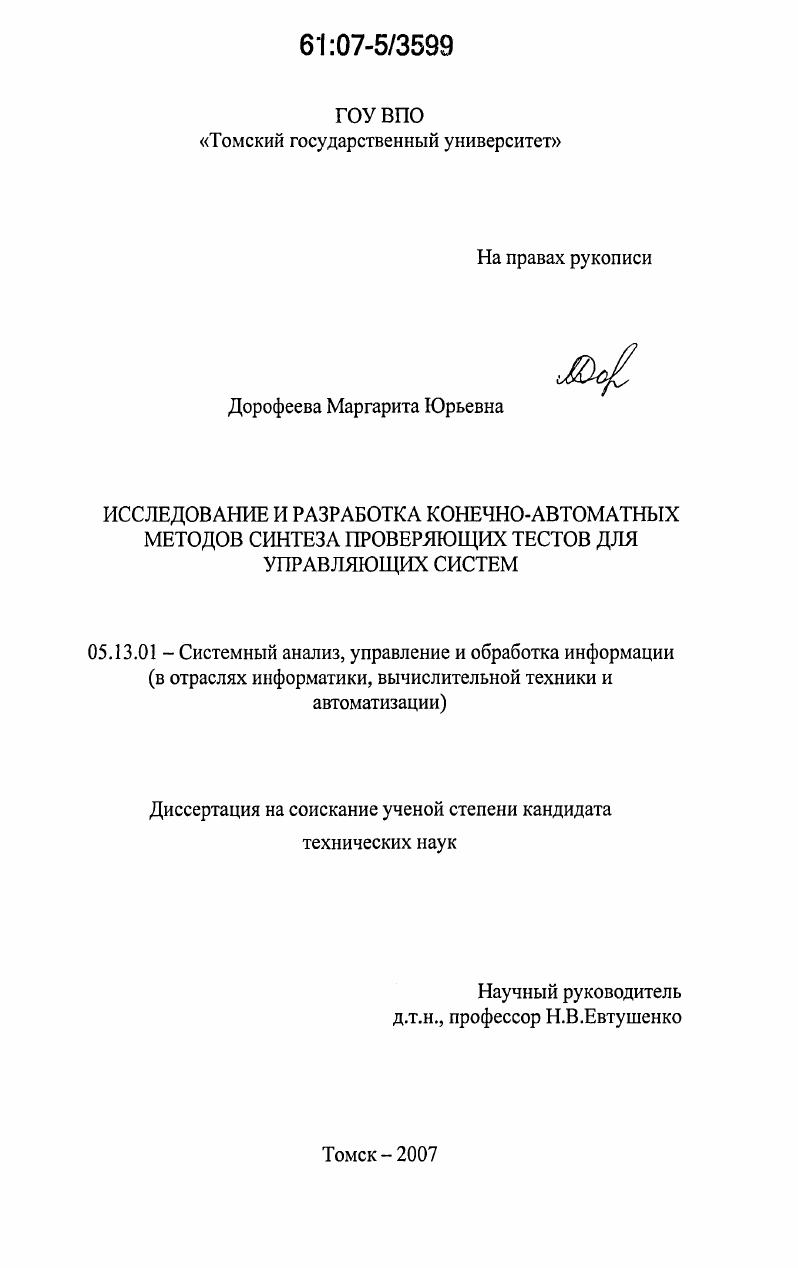 скачать диссертацию Исследование и разработка конечно-автоматных методов синтеза проверяющих тестов для управляющих систем Исследование и разработка конечно-автоматных методов синтеза проверяющих тестов для управляющих систем