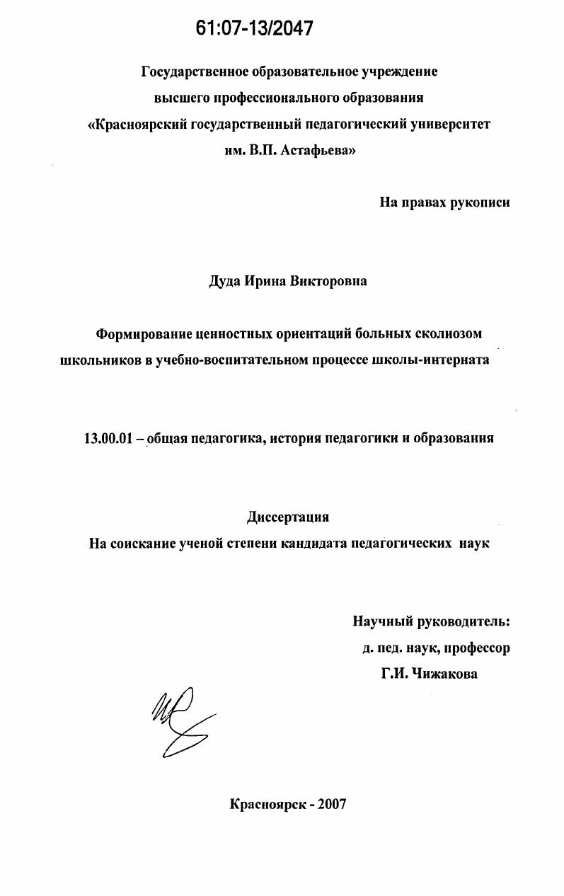 Формирование ценностных ориентаций больных сколиозом школьников в учебно-воспитательном процессе школы-интерната