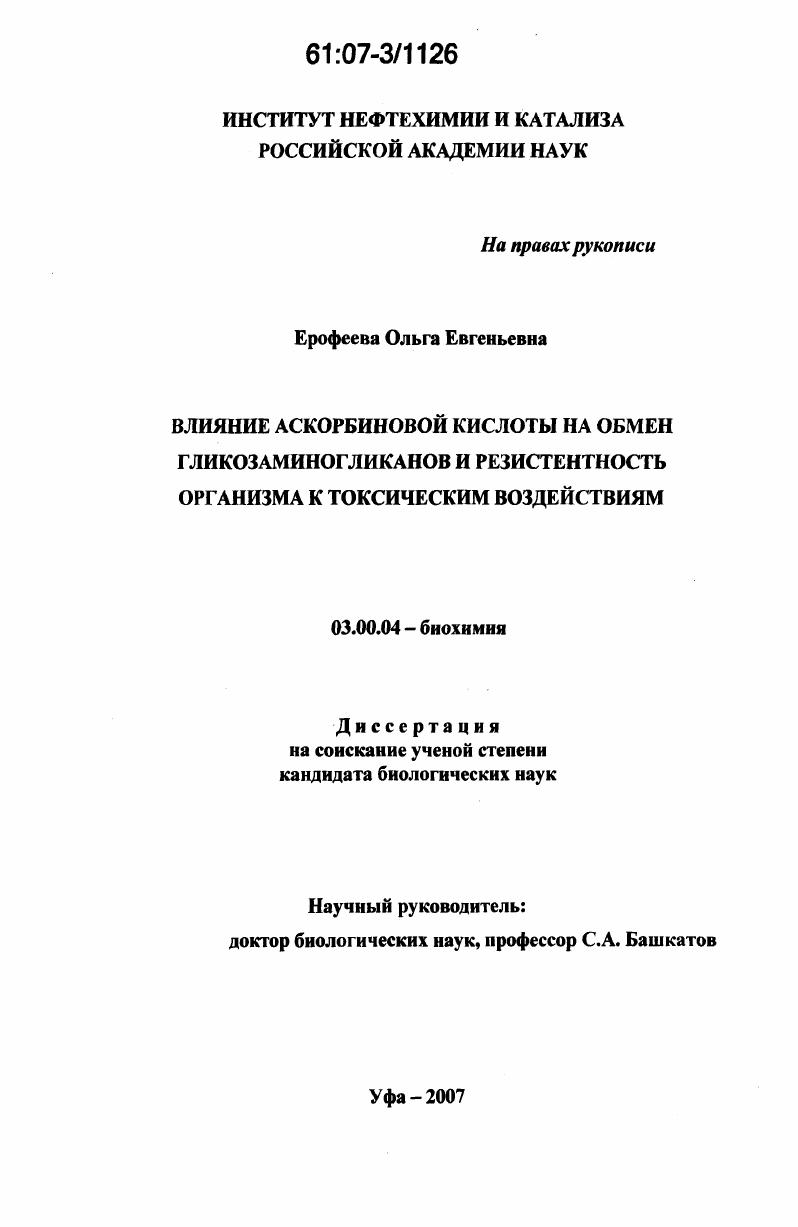 Влияние аскорбиновой кислоты на обмен гликозаминогликанов и резистентность организма к токсическим воздействиям
