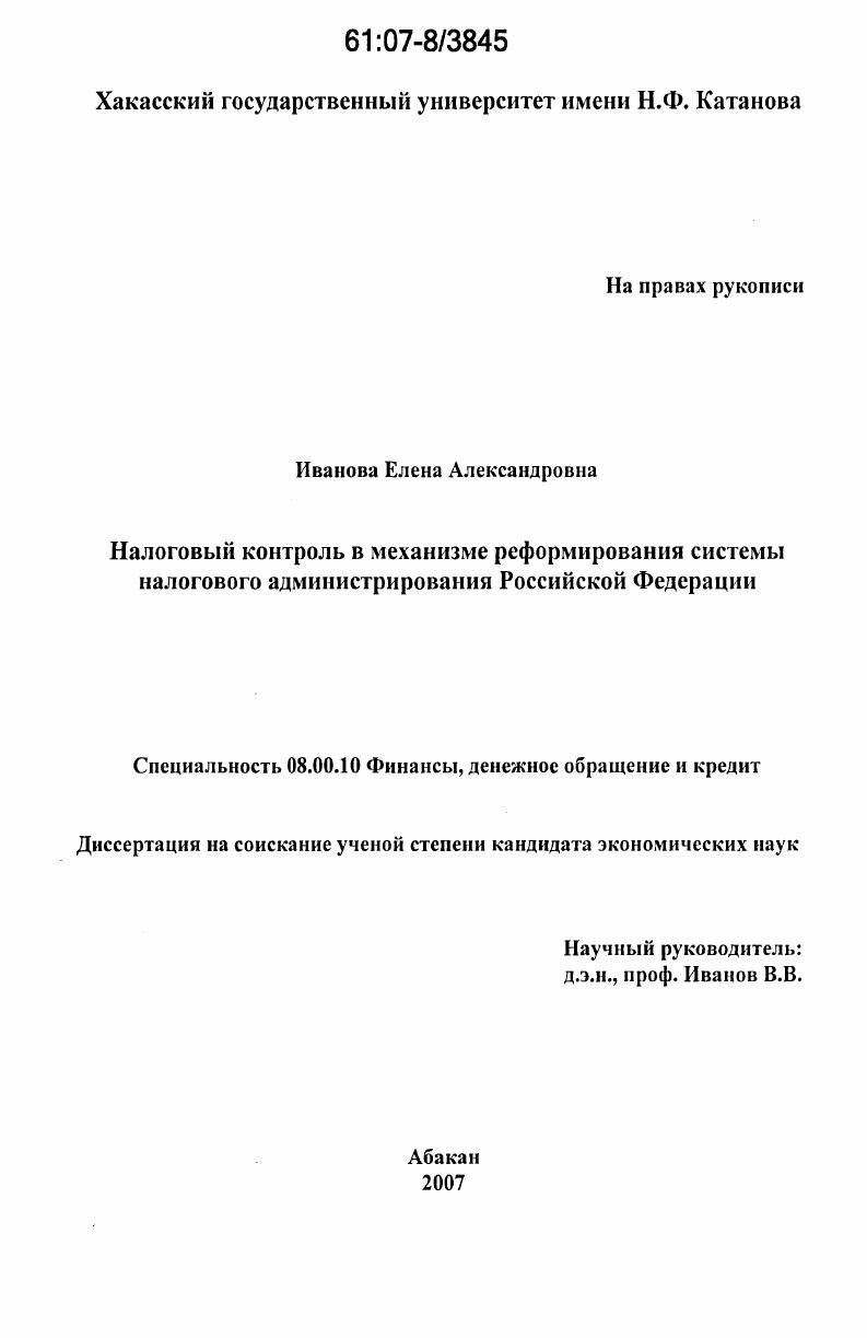 Налоговый контроль в механизме реформирования системы налогового администрирования Российской Федерации