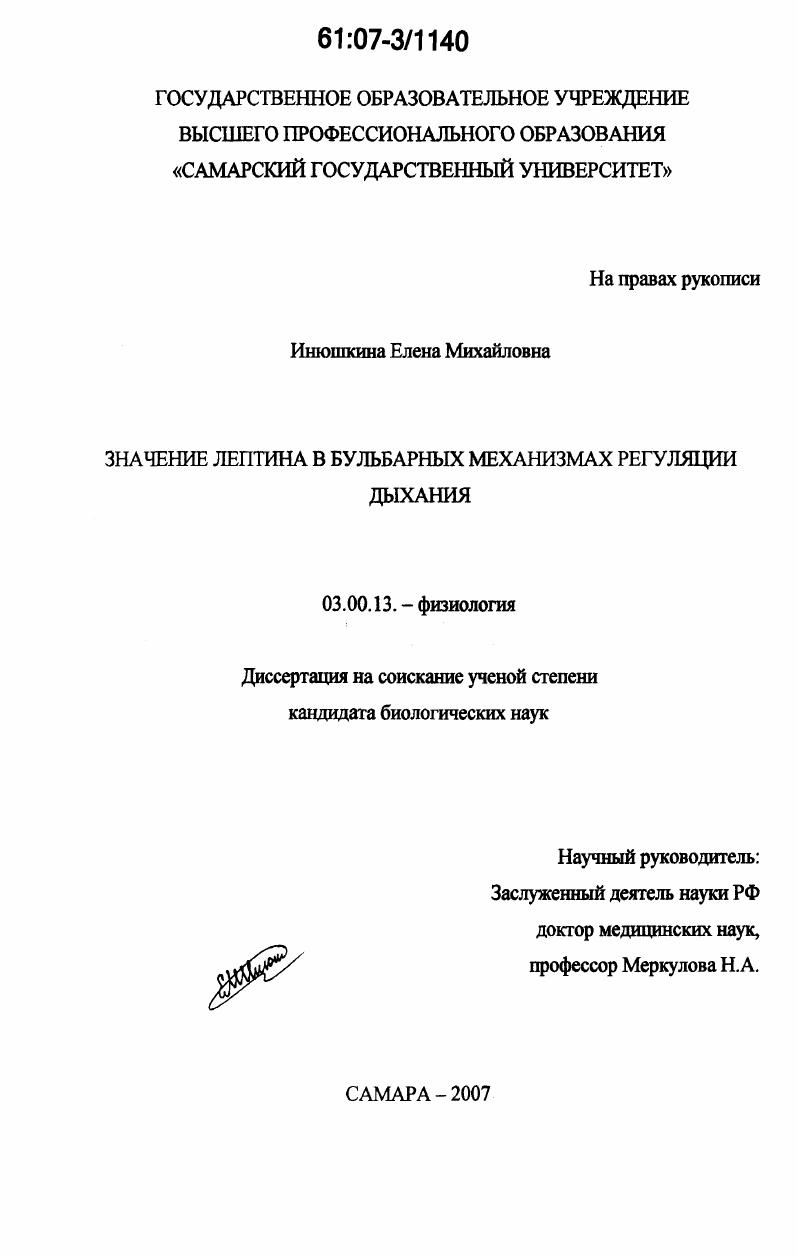 скачать диссертацию Значение лептина в бульбарных механизмах регуляции дыхания Значение лептина в бульбарных механизмах регуляции дыхания