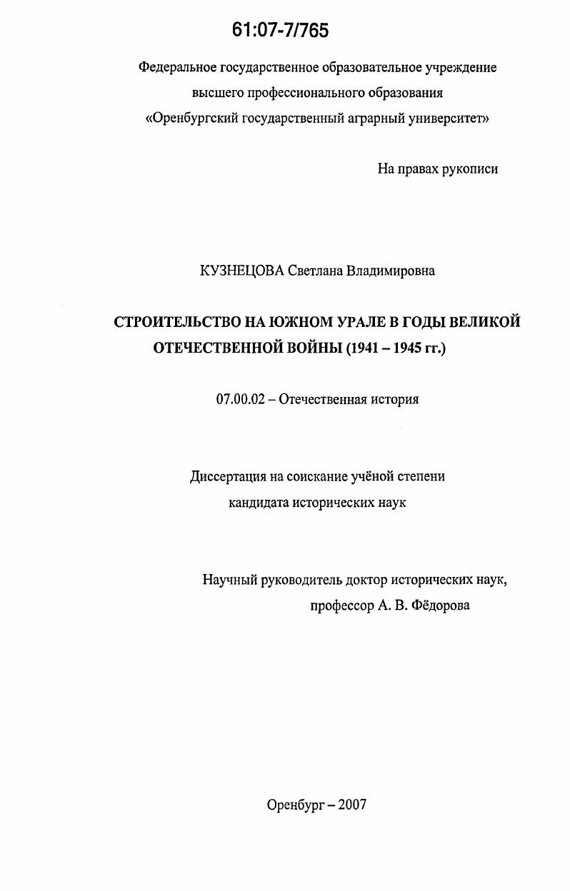 скачать диссертацию Строительство на Южном Урале в годы Великой Отечественной войны : 1941-1945 гг. Строительство на Южном Урале в годы Великой Отечественной войны : 1941-1945 гг.