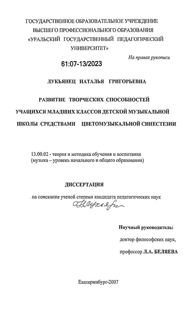 скачать диссертацию Развитие творческих способностей учащихся младших классов детской музыкальной школы средствами цветомузыкальной синестезии Развитие творческих способностей учащихся младших классов детской музыкальной школы средствами цветомузыкальной синестезии