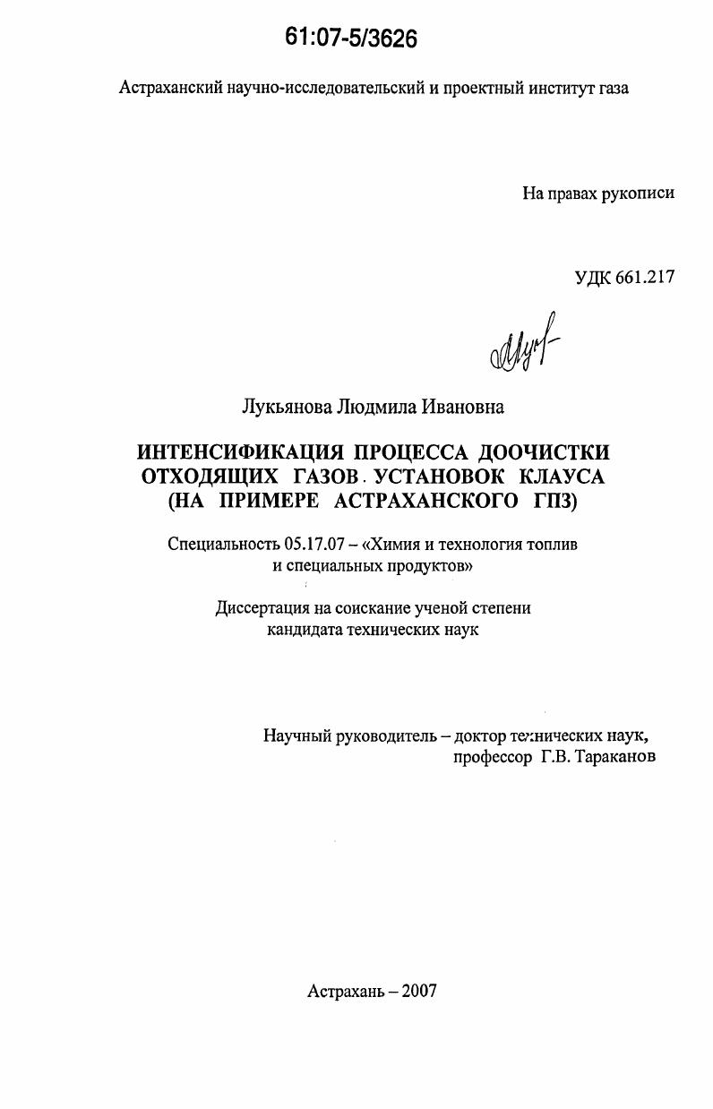 Интенсификация процесса доочистки отходящих газов установок Клауса : на примере Астраханского ГПЗ