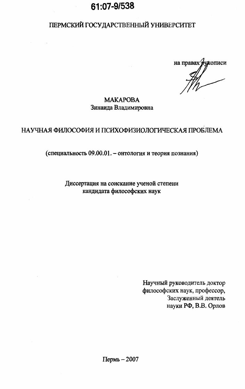 скачать диссертацию Научная философия и психофизиологическая проблема Научная философия и психофизиологическая проблема