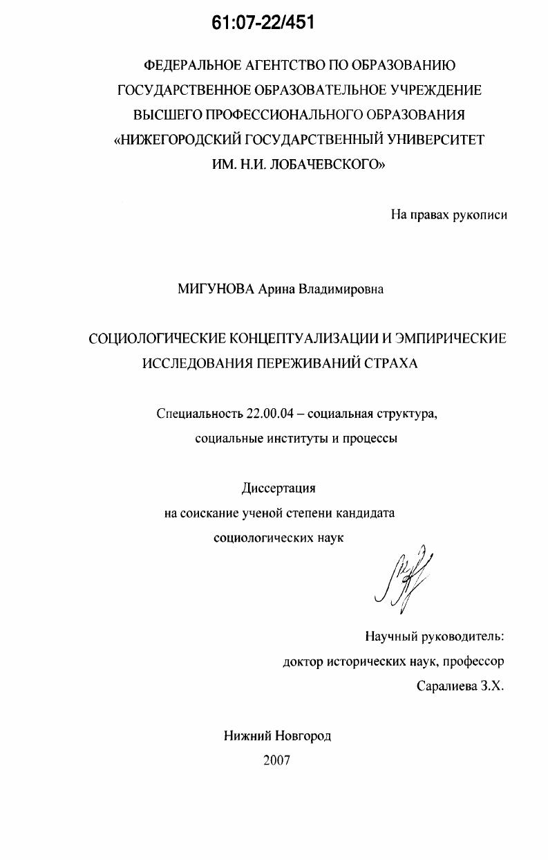Социологические концептуализации и эмпирические исследования переживаний страха