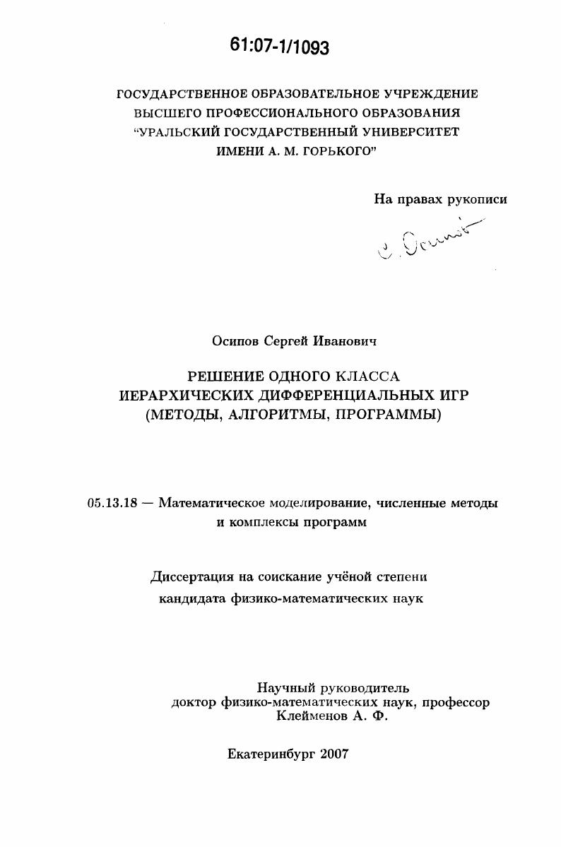 Решение одного класса иерархических дифференциальных игр : методы, алгоритмы, программы