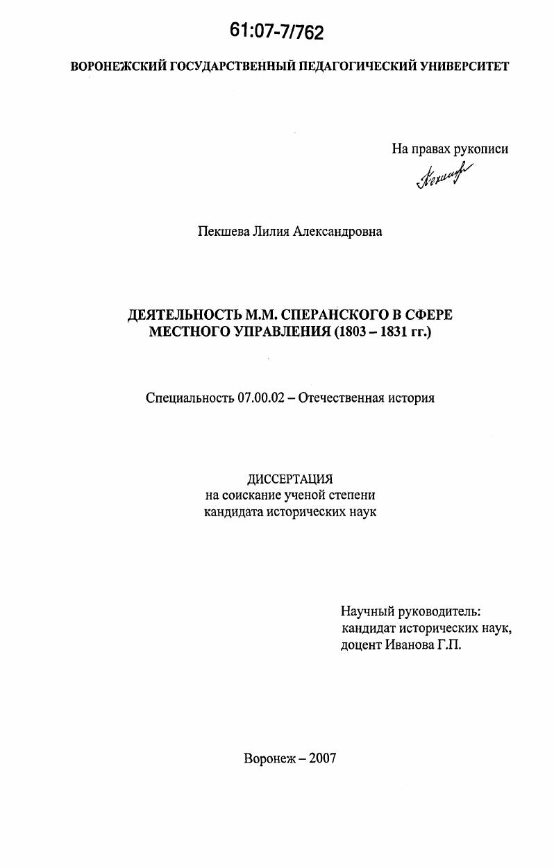 скачать диссертацию Деятельность М.М. Сперанского в сфере местного управления : 1803-1831 гг. Деятельность М.М. Сперанского в сфере местного управления : 1803-1831 гг.