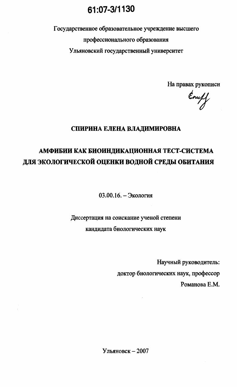 Амфибии как биоиндикационная тест-система для экологической оценки водной среды обитания