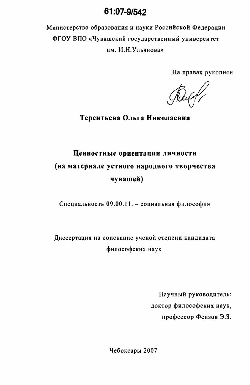 Ценностные ориентации личности : на материале устного народного творчества чувашей