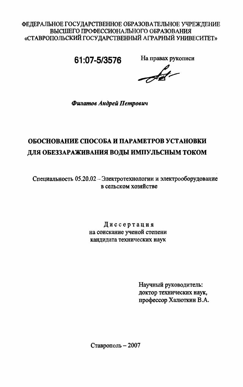 Обоснование способа и параметров установки для обеззараживания воды импульсным током