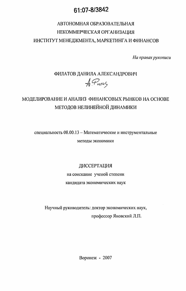 скачать диссертацию Моделирование и анализ финансовых рынков на основе методов нелинейной динамики Моделирование и анализ финансовых рынков на основе методов нелинейной динамики