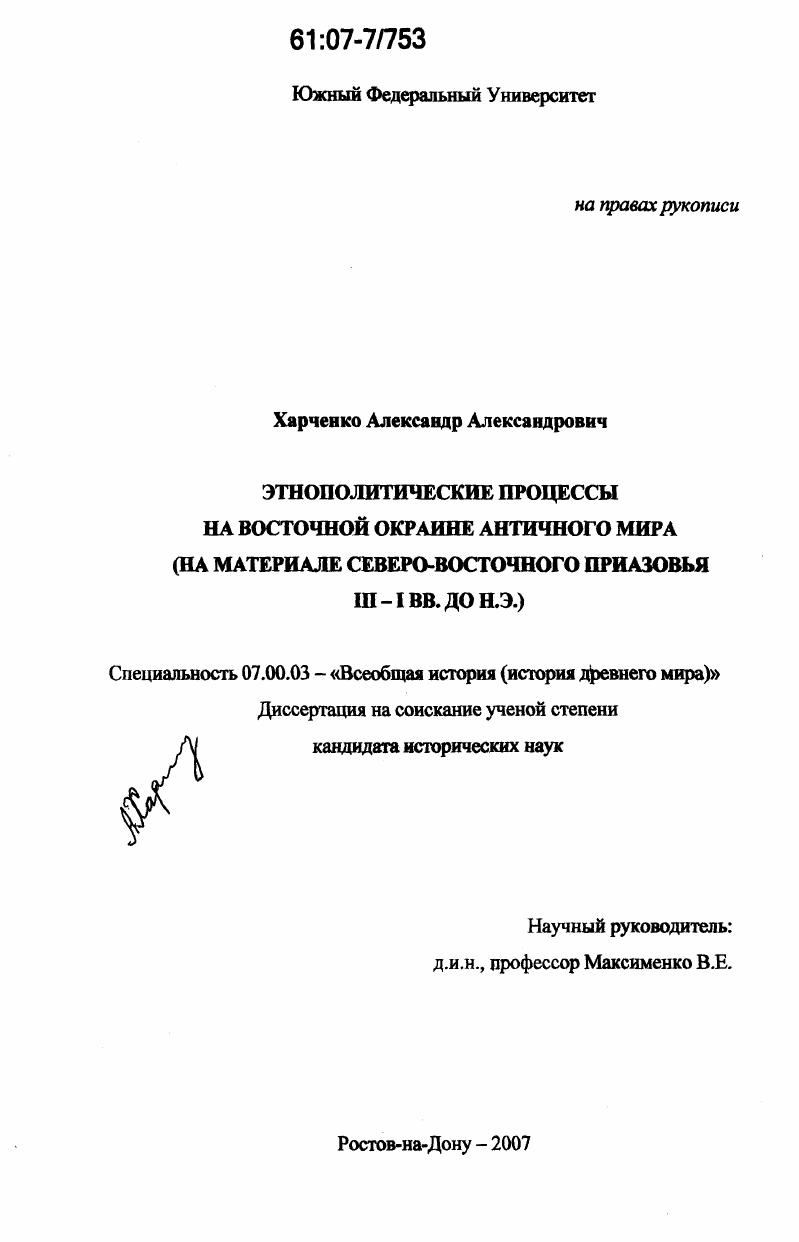 скачать диссертацию Этнополитические процессы на Восточной окраине античного мира : на материале Северо-Восточного Приазовья III-I вв. до н.э. Этнополитические процессы на Восточной окраине античного мира : на материале Северо-Восточного Приазовья III-I вв. до н.э.