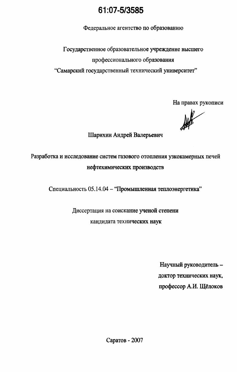 Разработка и исследование систем газового отопления узкокамерных печей нефтехимических производств