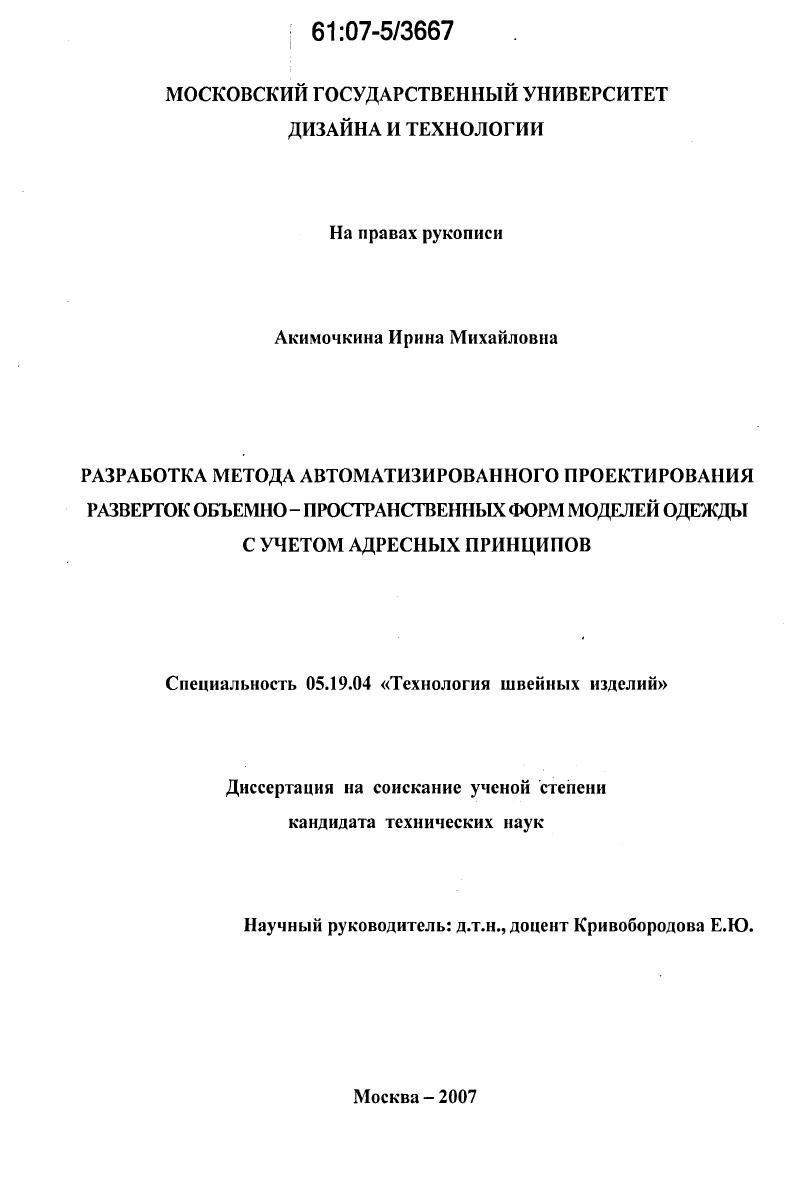 Разработка метода автоматизированного проектирования разверток объемно-пространственных форм моделей одежды с учетом адресных принципов