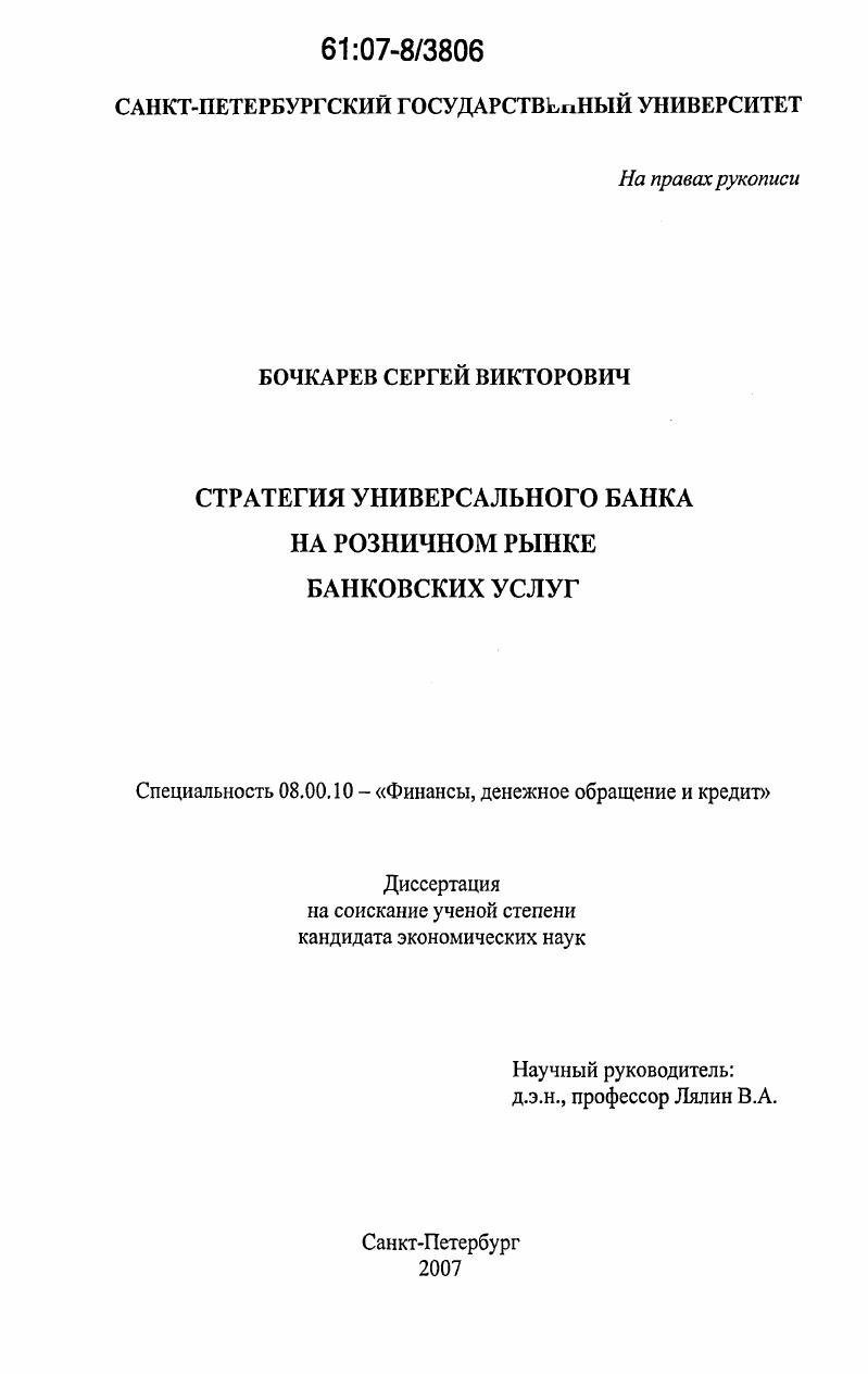 Стратегия универсального банка на розничном рынке банковских услуг