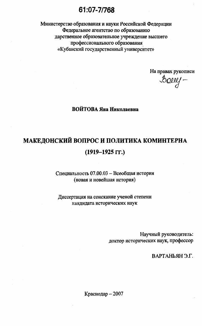 Македонский вопрос и политика коминтерна : 1919-1925 гг.