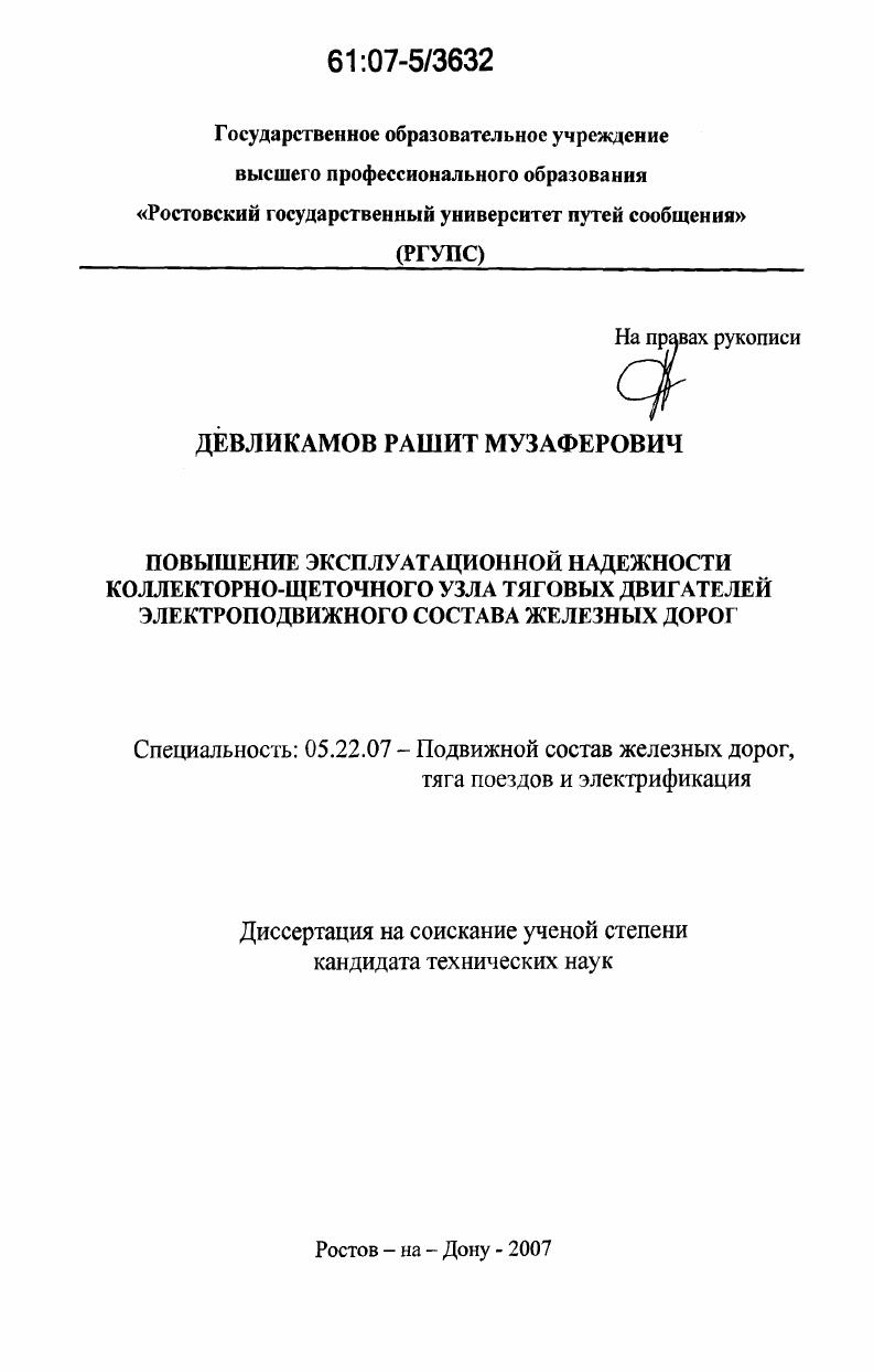 Повышение эксплуатационной надежности коллекторно-щеточного узла тяговых двигателей электроподвижного состава железных дорог