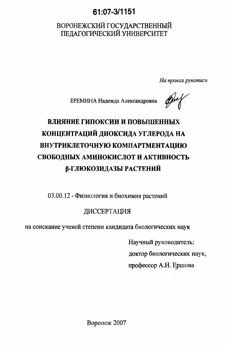 Влияние гипоксии и повышенных концентраций диоксида углерода на внутриклеточную компартментацию свободных аминокислот и активность β-глюкозидазы растений