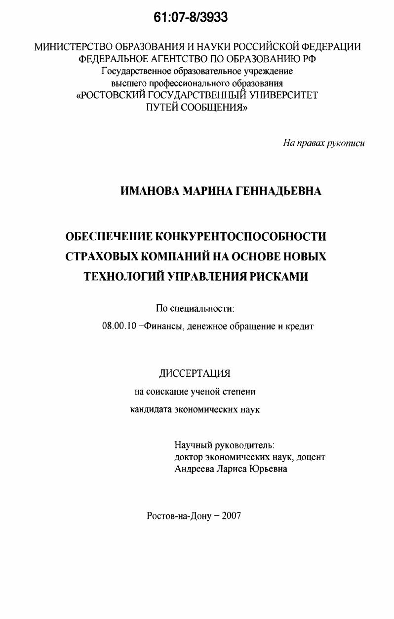 Обеспечение конкурентоспособности страховых компаний на основе новых технологий управления рисками