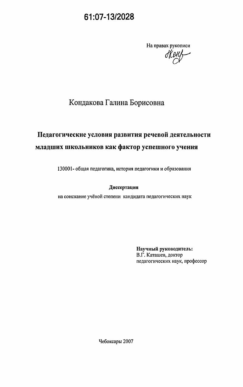 скачать диссертацию Педагогические условия развития речевой деятельности младших школьников как фактора успешного учения Педагогические условия развития речевой деятельности младших школьников как фактора успешного учения