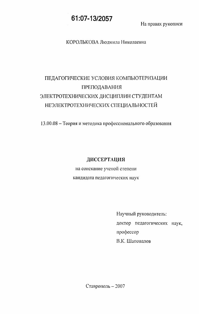 Педагогические условия компьютеризации преподавания электротехнических дисциплин студентам неэлектротехнических специальностей