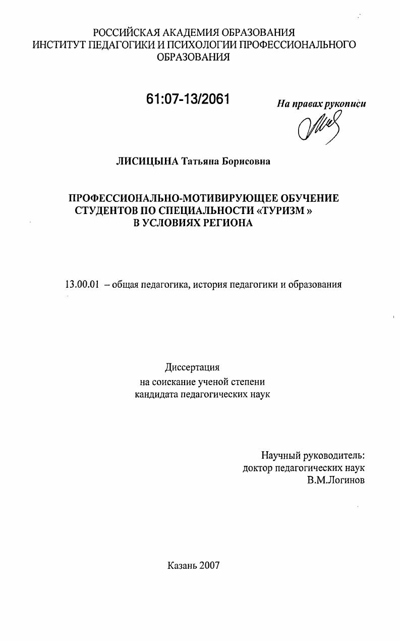 скачать диссертацию Профессионально-мотивирующее обучение студентов по специальности "туризм" в условиях региона Профессионально-мотивирующее обучение студентов по специальности "туризм" в условиях региона