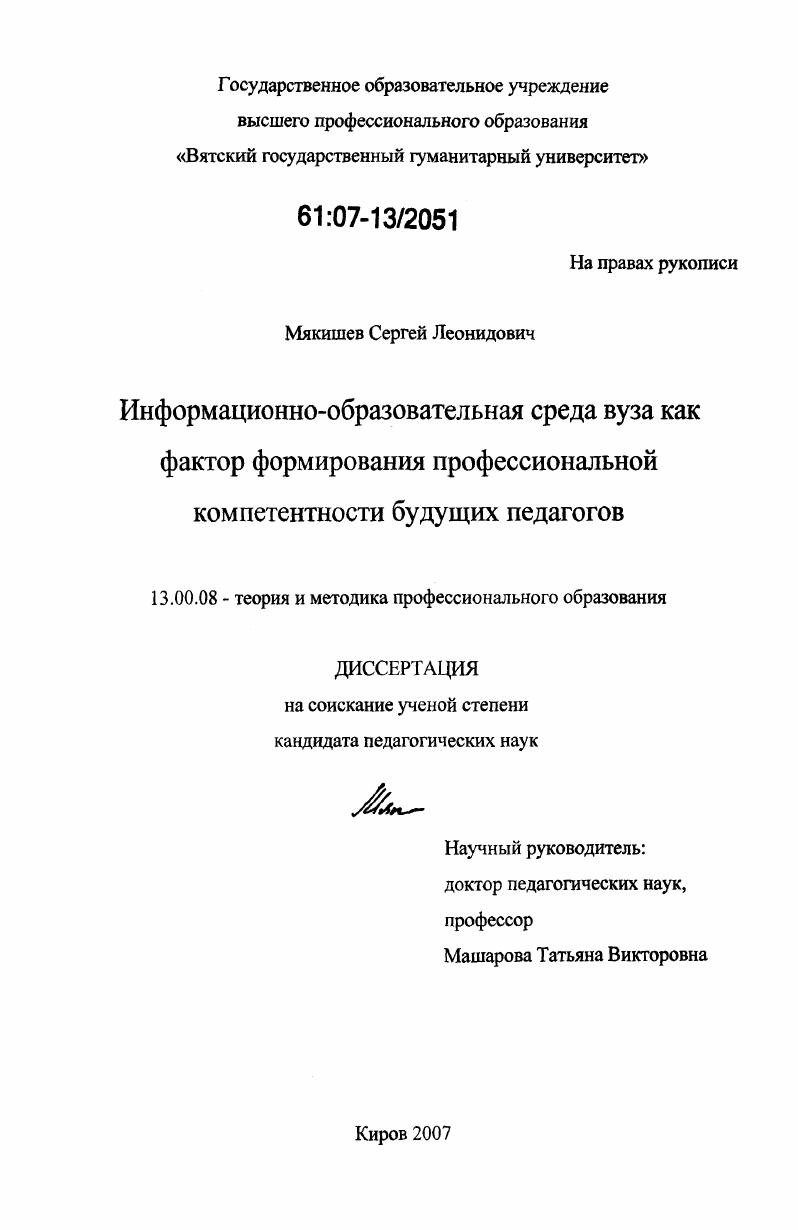 скачать диссертацию Информационно-образовательная среда вуза как фактор формирования профессиональной компетентности будущих педагогов Информационно-образовательная среда вуза как фактор формирования профессиональной компетентности будущих педагогов