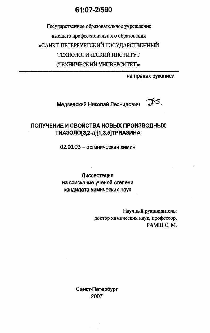 Получение и свойства новых производных тиазоло[3,2-а][1,3,5]триазина