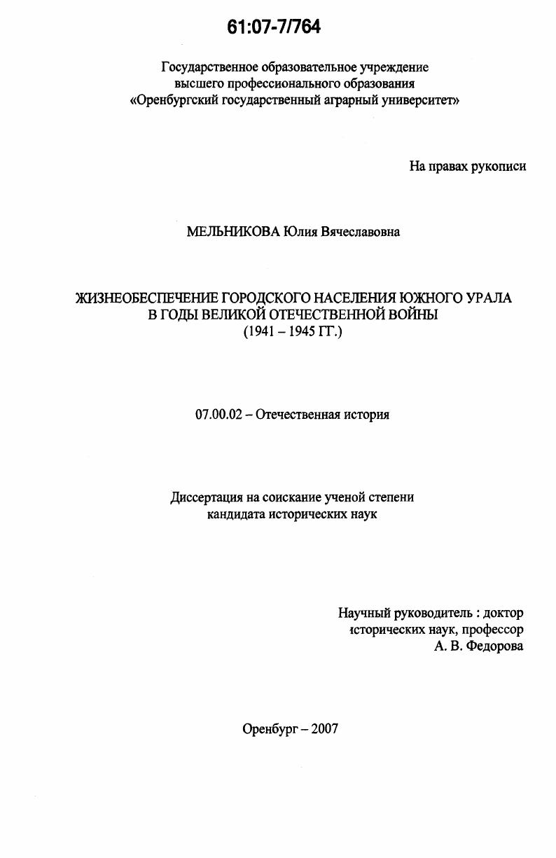 Жизнеобеспечение городского населения Южного Урала в годы Великой Отечественной войны : 1941-1945 гг.