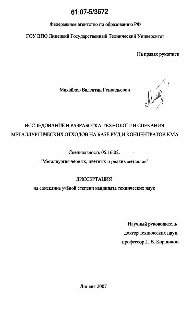 скачать диссертацию Исследование и разработка технологии спекания металлургических отходов на базе руд и концентратов КМА Исследование и разработка технологии спекания металлургических отходов на базе руд и концентратов КМА