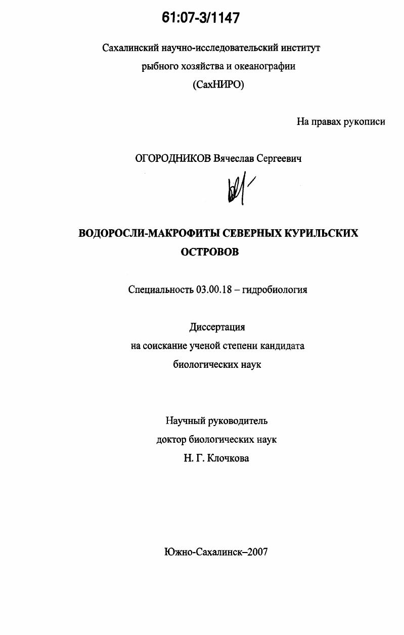 скачать диссертацию Водоросли-макрофиты Северных Курильских островов Водоросли-макрофиты Северных Курильских островов