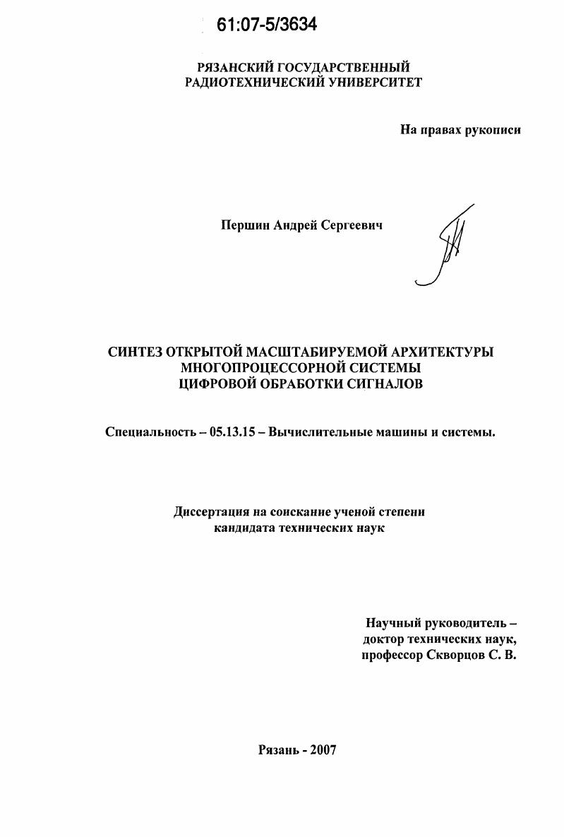 Синтез открытой масштабируемой архитектуры многопроцессорной системы цифровой обработки сигналов