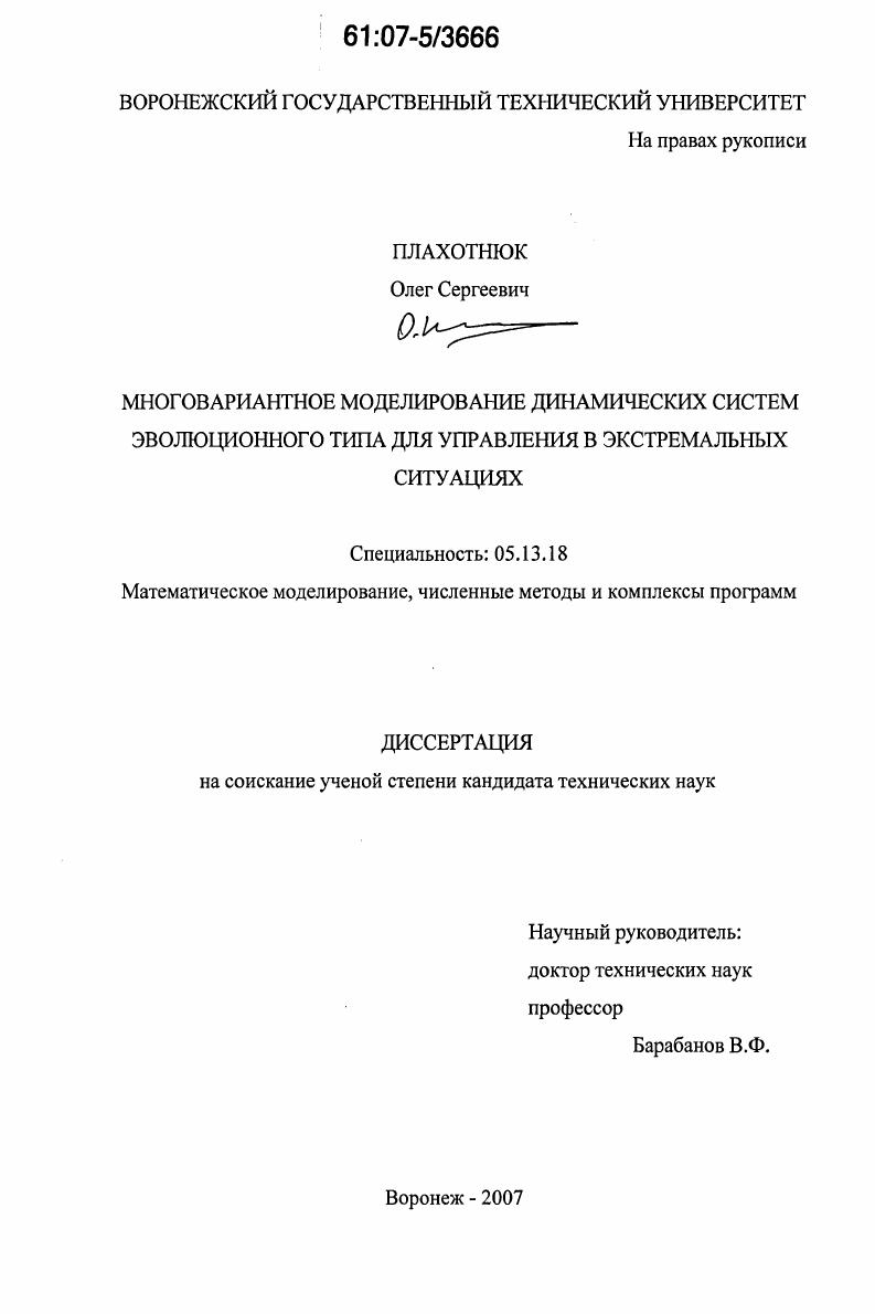 Многовариантное моделирование динамических систем эволюционного типа для управления в экстремальных ситуациях
